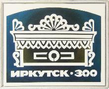 Юбилейные Иркутск(300 лет)