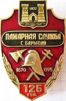 Значки с элементами герба Борисов(Пожарная служба 125 лет)