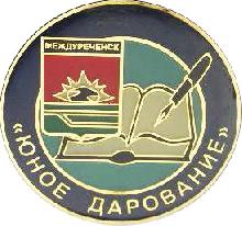 Значки с элементами герба Междуреченск(Юное дарование)