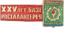 Значки с элементами герба Новосибирск(XXV лет базе Росгалантерея)