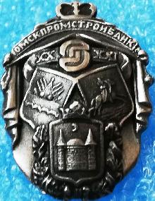 Значки с элементами герба Омск(Омскпромстройбанк)