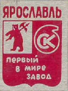 Значки с элементами герба Ярославль(Первый в мире завод)