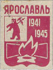 Значки с элементами герба Ярославль(1941-1945)