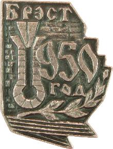 Юбилейные Брест(950 лет)