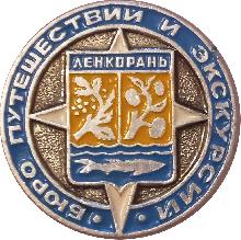 Значки с элементами герба Ленкорань(Бюро путешествий и экскурсий)