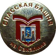 Значки с элементами герба Хабаровск(Спасская башня на Сахалине)