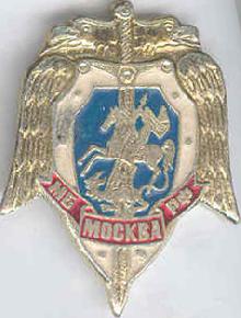 Значки с элементами герба Москва(МБ РФ)