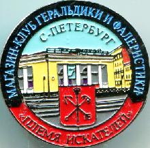 Значки с элементами герба Санкт-Петербург(Магазин-клуб геральдики и фалеристики "Племя искателей")