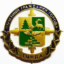 Значки с элементами герба Тында(Почётный гражданин города)