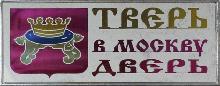 Значки с элементами герба Тверь(в Москву дверь)