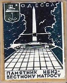 Значки с элементами герба Одесса(Памятник неизвестному матросу)
