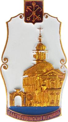 Значки с элементами герба Благовещенская церковь