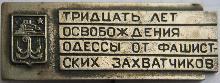Значки с элементами герба Одесса(30 лет освобождения Одессы от фашистких захватчиков)