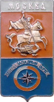 Значки с элементами герба Москва(Северо-Западный округ)
