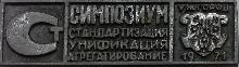 Значки с элементами герба Ужгород(Симпозиум. Стандартизация, унификация, агрегатирование.)