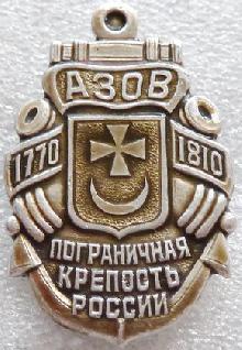Значки с элементами герба Азов(Пограничная крепость России)