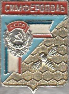 Значки с элементами герба Симферополь