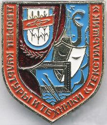 Значки с элементами герба Камышин(Дворец культуры и техники "Текстильщик")