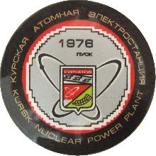 Значки с элементами герба Курчатов(Курская атомная электростанция. 1978г.)