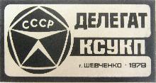 Прочие Делегат КСУКП(г. Шевченко. 1979г.)