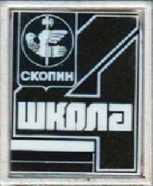 Значки с элементами герба Скопин(Школа №4)