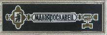 Значки с элементами герба Малоярославец