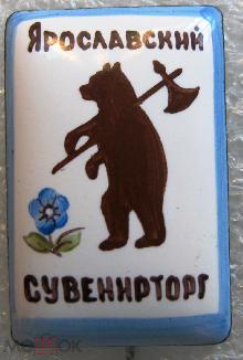 Значки с элементами герба Ярославль(Сувенирторг)