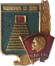 Значки с элементами герба Николаевск-на-Амуре(ВЛКСМ)
