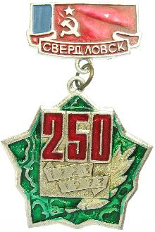 Юбилейные Свердловск(250 лет)