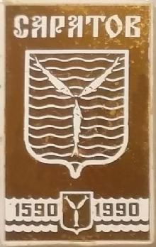 Значки с элементами герба Саратов(400 лет)