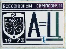 Значки с элементами герба Киев(Всесоюзный симпозиум. 1973г.)