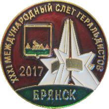  Брянск(XXXI международный слет геральдистов. 2017г.)