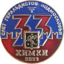 Значки с элементами герба Химки(XXXIII слет геральдистов подмосковья. 2023г.)