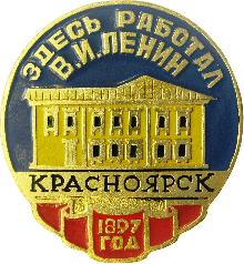 Видовые Красноярск(Здесь работал В.И. Ленин 1897год)
