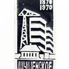 Видовые Шушенское(1870-1970)