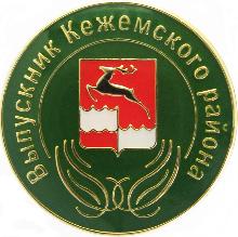 Значки с элементами герба Кежемский район(Выпускник Кежемского района)