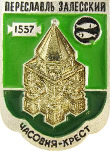 Значки с элементами герба Переславль-Залесский(Часовня-крест)
