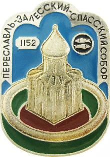 Значки с элементами герба Переславль-Залесский(Спасский собор)