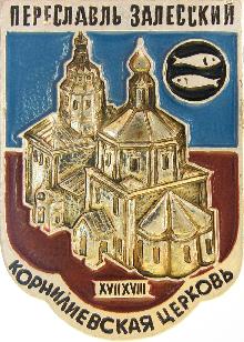 Значки с элементами герба Переславль-Залесский(Корнилиевская церковь)