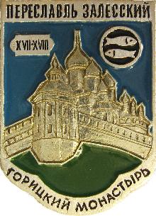 Значки с элементами герба Переславль-Залесский(Горицкий монастырь)