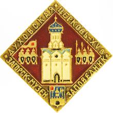 Значки с элементами герба Загорск(Духовская церковь XVв)