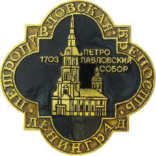 Значки с элементами герба Ленинград(Петропавловский собор)