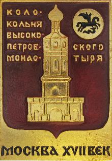 Значки с элементами герба Москва(Колокольня Высокопетровского монастыря)
