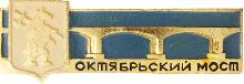 Значки с элементами герба Ярославль(Октябрьский мост)