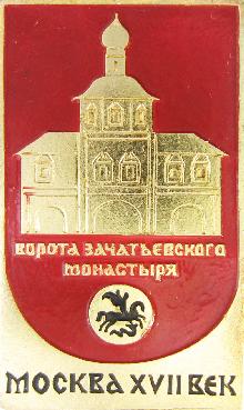 Значки с элементами герба Москва(Ворота Зачатьевского монастыря)