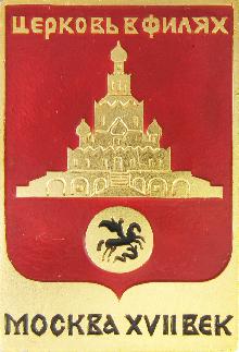 Значки с элементами герба Москва(Церковь в Филях)