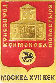 Значки с элементами герба Москва(Трапезная Симонова Монастыря)