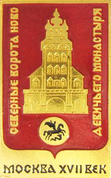 Значки с элементами герба Москва(Северные ворота Новодевичьего монастыря)