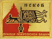 Значки с элементами герба Псков(Прапор Покровской башни)