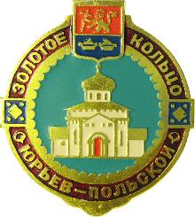 Значки с элементами герба Юрьев-Польский
